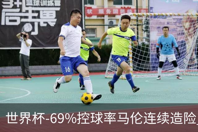 世界杯-69%控球率马伦连续造险 荷兰半场暂0-0平日本