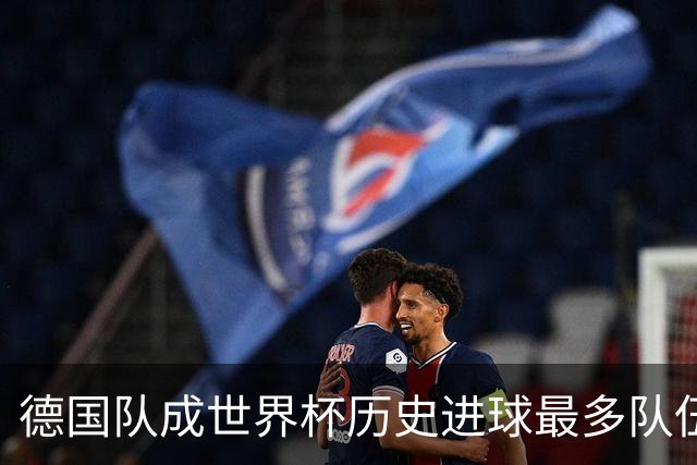 德国队成世界杯历史进球最多队伍 荷兰日本平局收场